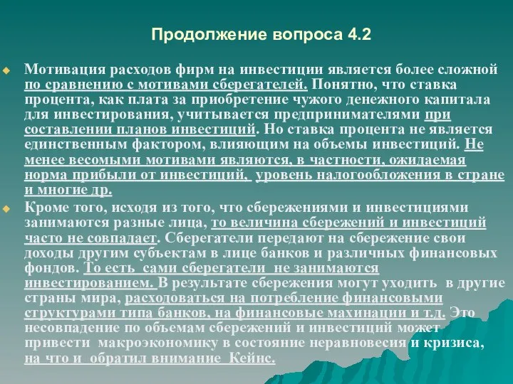 Продолжение вопроса 4.2 Мотивация расходов фирм на инвестиции является более сложной