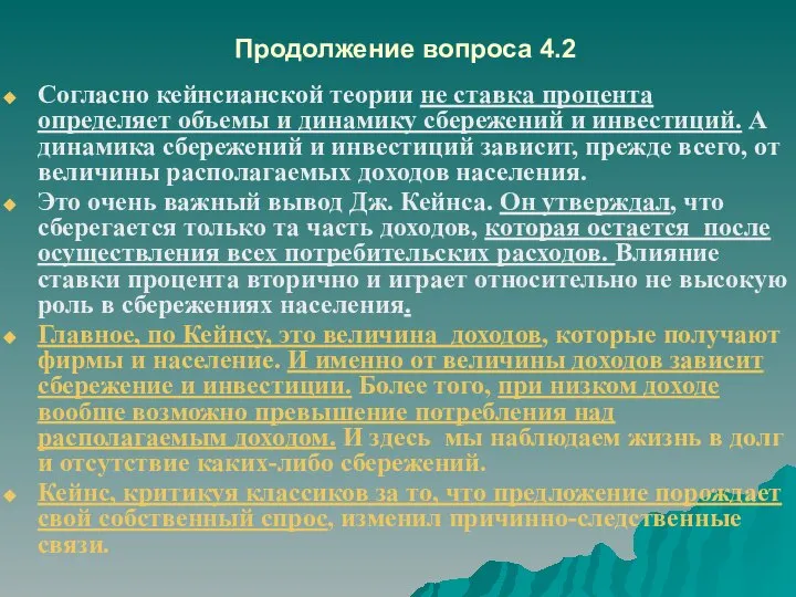 Продолжение вопроса 4.2 Согласно кейнсианской теории не ставка процента определяет объемы