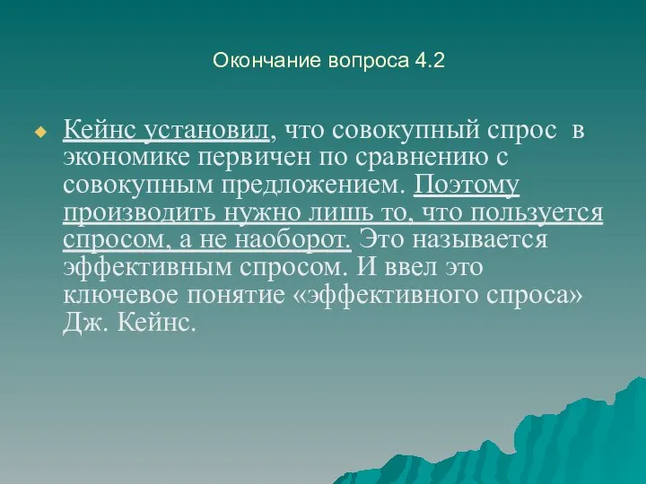 Окончание вопроса 4.2 Кейнс установил, что совокупный спрос в экономике первичен