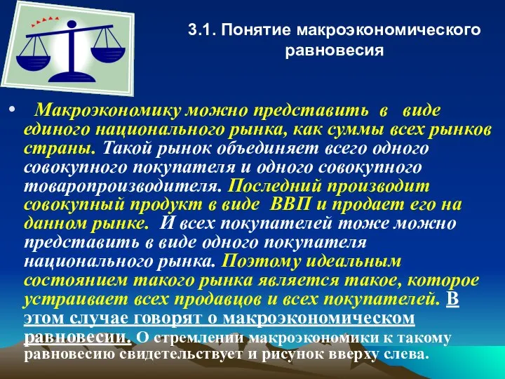 Макроэкономику можно представить в виде единого национального рынка, как суммы всех