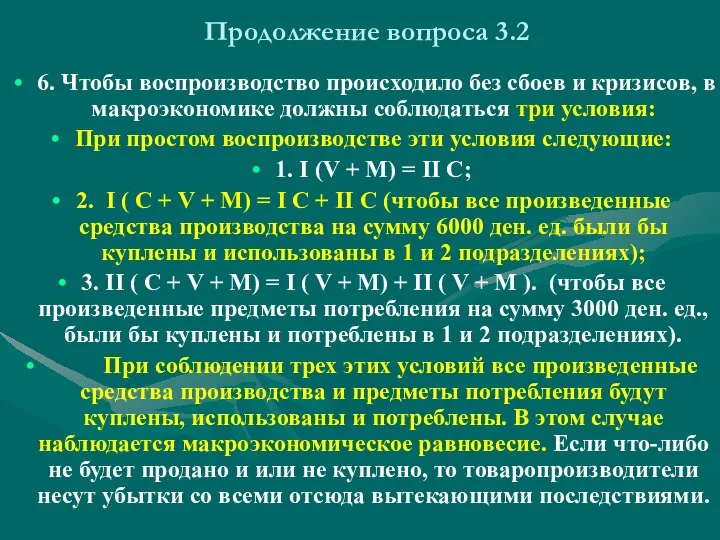 Продолжение вопроса 3.2 6. Чтобы воспроизводство происходило без сбоев и кризисов,