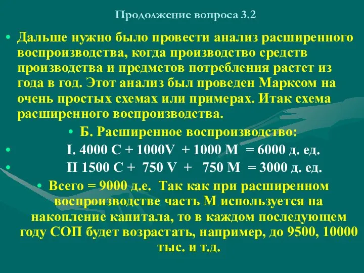 Продолжение вопроса 3.2 Дальше нужно было провести анализ расширенного воспроизводства, когда