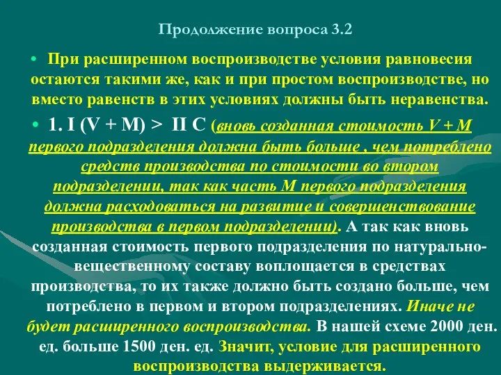 Продолжение вопроса 3.2 При расширенном воспроизводстве условия равновесия остаются такими же,