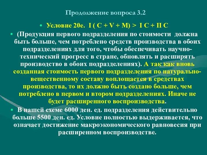 Продолжение вопроса 3.2 Условие 20е. I ( С + V +