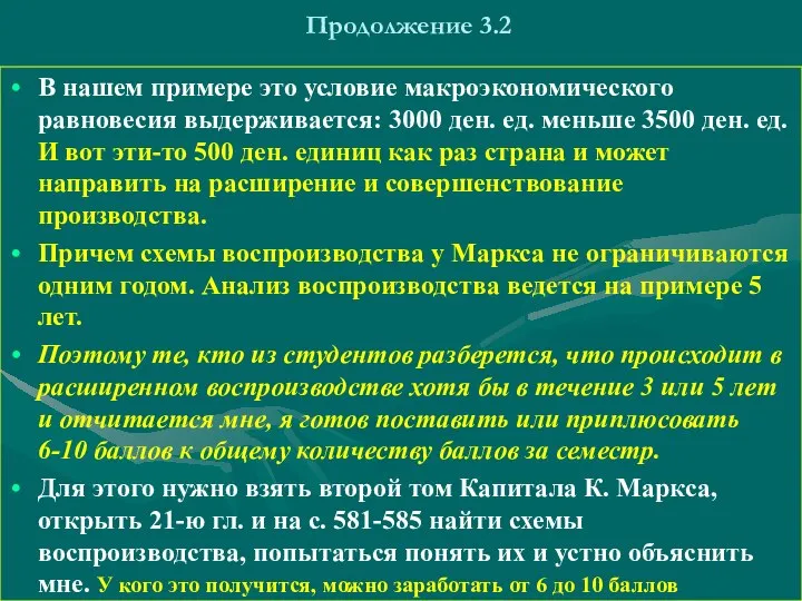 Продолжение 3.2 В нашем примере это условие макроэкономического равновесия выдерживается: 3000