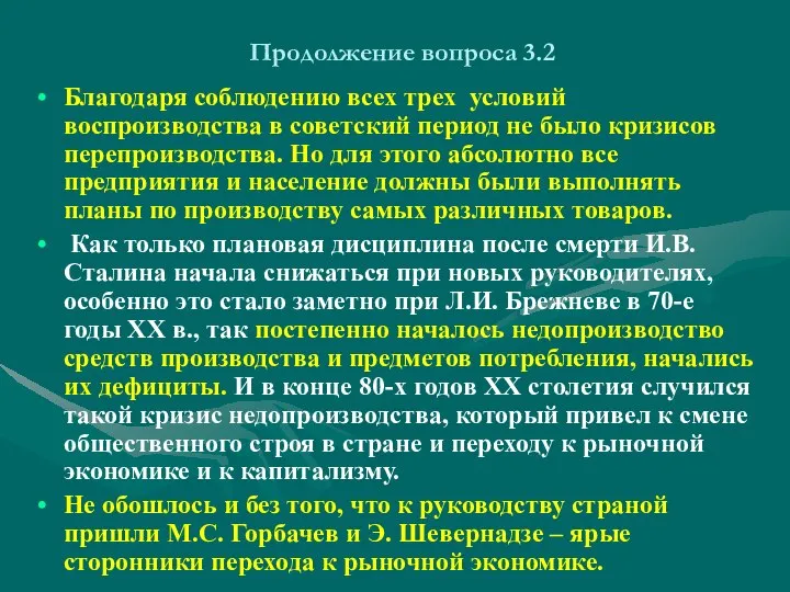 Продолжение вопроса 3.2 Благодаря соблюдению всех трех условий воспроизводства в советский