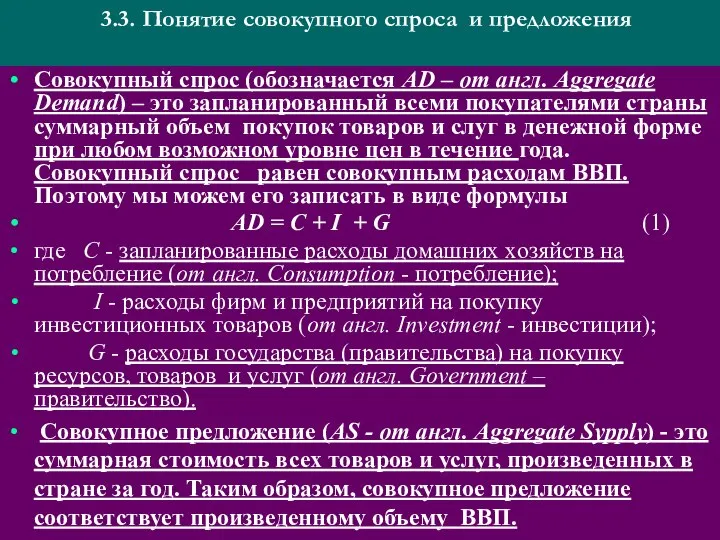 3.3. Понятие совокупного спроса и предложения Совокупный спрос (обозначается АD –