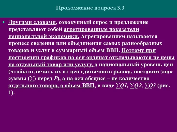 Продолжение вопроса 3.3 Другими словами, совокупный спрос и предложение представляют собой