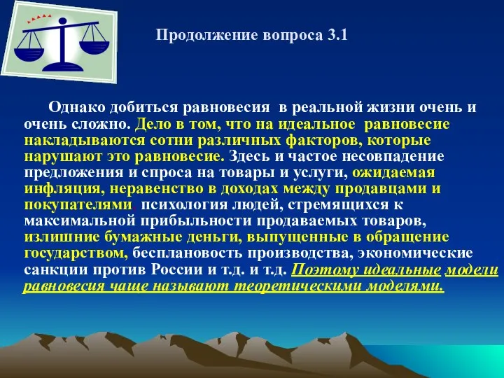 Продолжение вопроса 3.1 Однако добиться равновесия в реальной жизни очень и