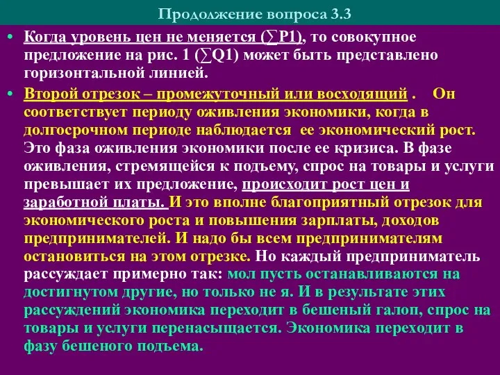 Продолжение вопроса 3.3 Когда уровень цен не меняется (∑P1), то совокупное