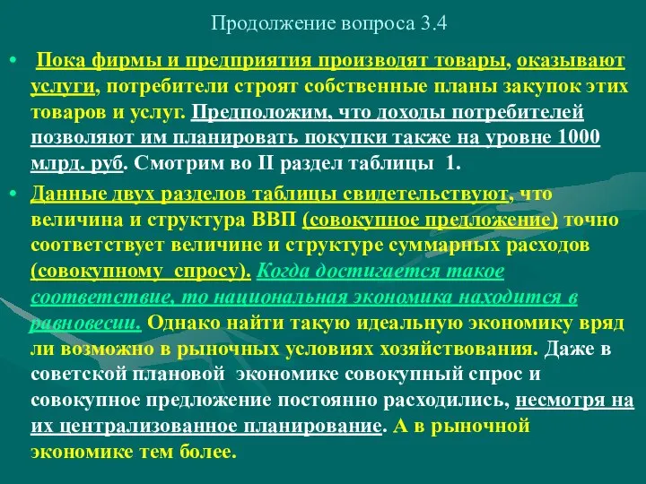 Продолжение вопроса 3.4 Пока фирмы и предприятия производят товары, оказывают услуги,