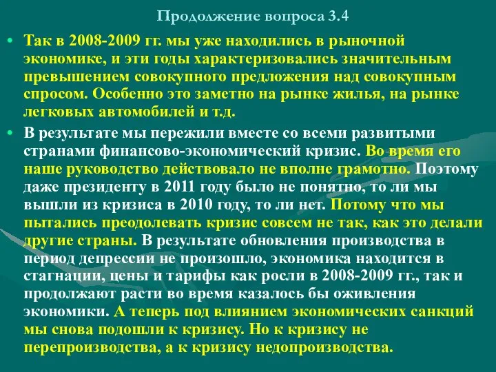 Продолжение вопроса 3.4 Так в 2008-2009 гг. мы уже находились в