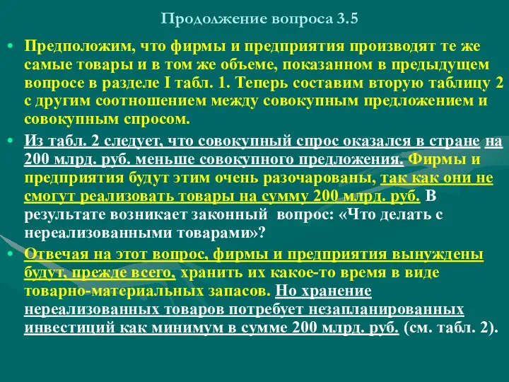 Продолжение вопроса 3.5 Предположим, что фирмы и предприятия производят те же