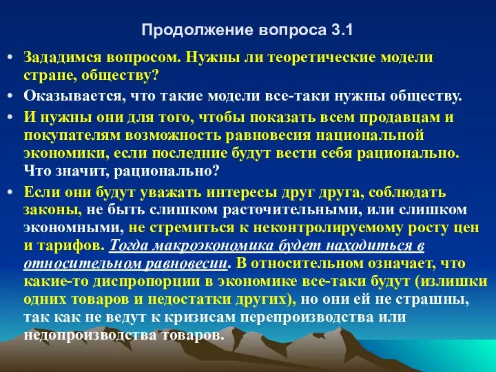 Продолжение вопроса 3.1 Зададимся вопросом. Нужны ли теоретические модели стране, обществу?