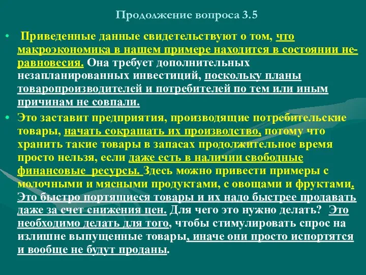 Продолжение вопроса 3.5 Приведенные данные свидетельствуют о том, что макроэкономика в