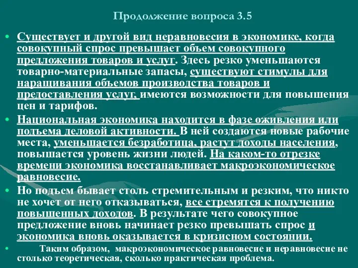 Продолжение вопроса 3.5 Существует и другой вид неравновесия в экономике, когда