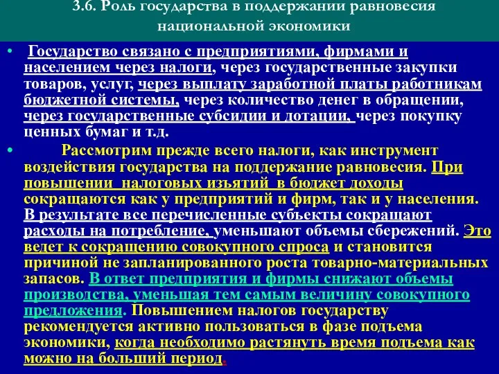 3.6. Роль государства в поддержании равновесия национальной экономики Государство связано с