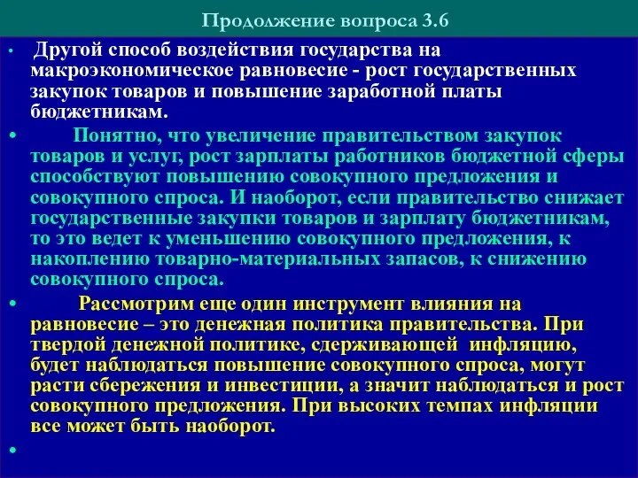 Продолжение вопроса 3.6 Другой способ воздействия государства на макроэкономическое равновесие -