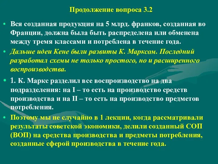 Продолжение вопроса 3.2 Вся созданная продукция на 5 млрд. франков, созданная