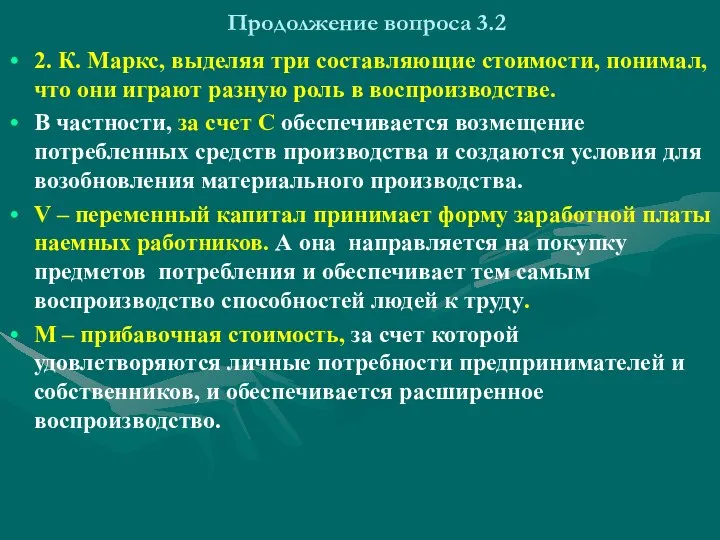 Продолжение вопроса 3.2 2. К. Маркс, выделяя три составляющие стоимости, понимал,