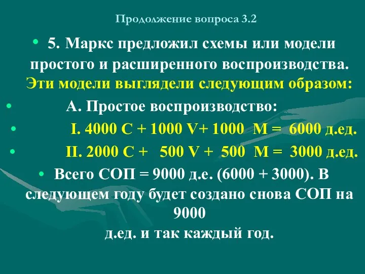 Продолжение вопроса 3.2 5. Маркс предложил схемы или модели простого и