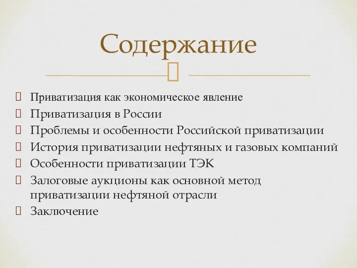 Приватизация как экономическое явление Приватизация в России Проблемы и особенности Российской