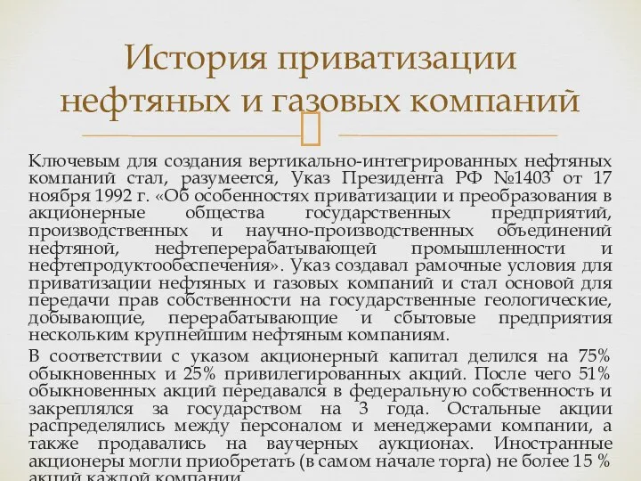 Ключевым для создания вертикально-интегрированных нефтяных компаний стал, разумеется, Указ Президента РФ