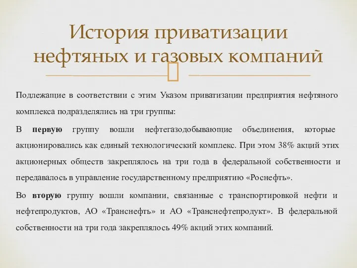 Подлежащие в соответствии с этим Указом приватизации предприятия нефтяного комплекса подразделялись