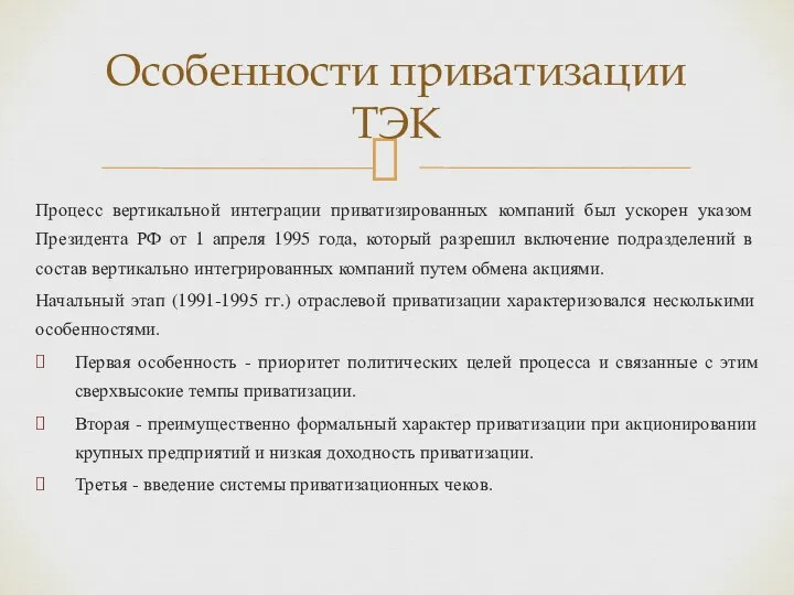 Процесс вертикальной интеграции приватизированных компаний был ускорен указом Президента РФ от