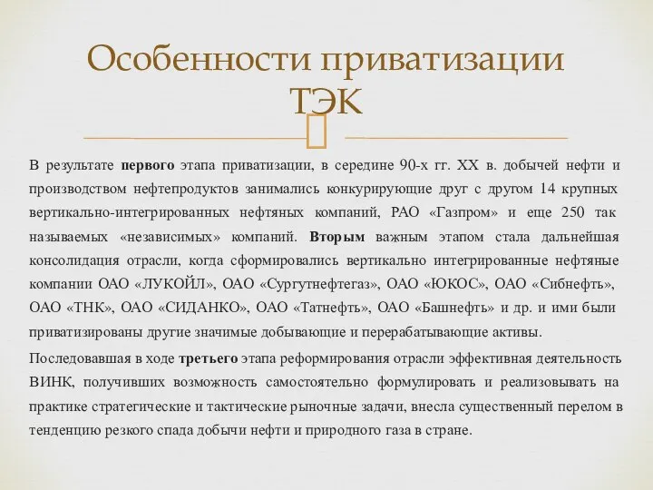 В результате первого этапа приватизации, в середине 90-х гг. ХХ в.