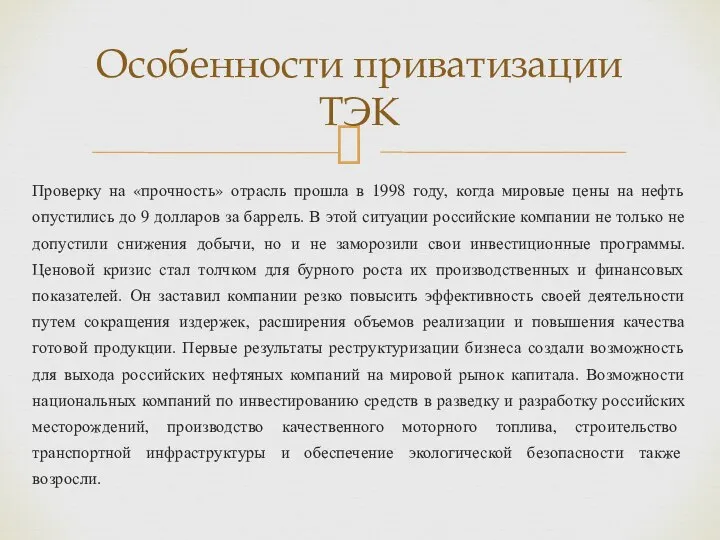 Проверку на «прочность» отрасль прошла в 1998 году, когда мировые цены