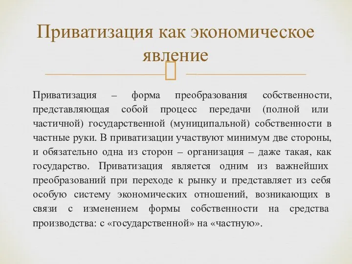 Приватизация – форма преобразования собственности, представляющая собой процесс передачи (полной или