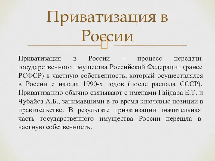 Приватизация в России – процесс передачи государственного имущества Российской Федерации (ранее