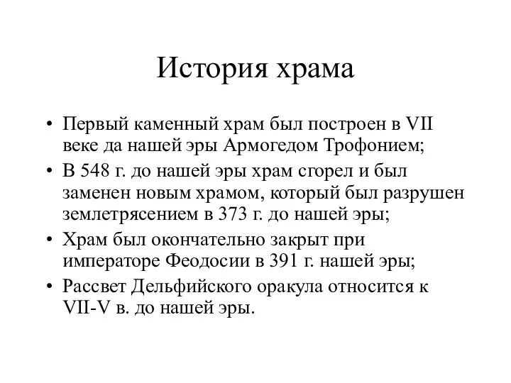 История храма Первый каменный храм был построен в VII веке да