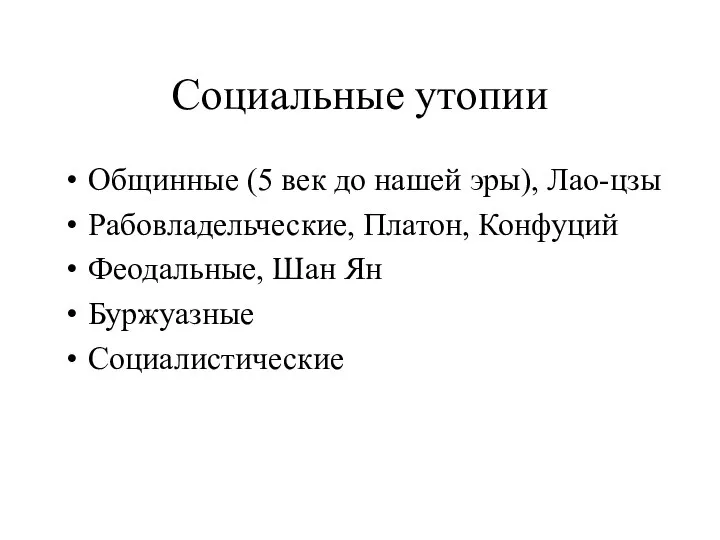 Социальные утопии Общинные (5 век до нашей эры), Лао-цзы Рабовладельческие, Платон,