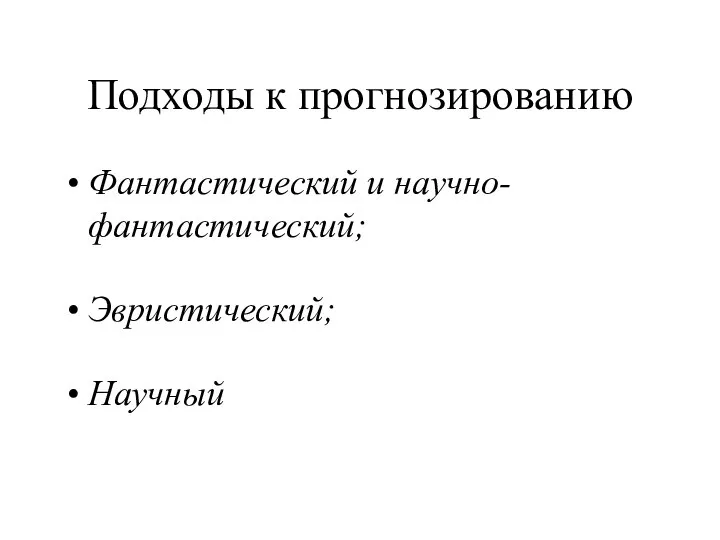 Подходы к прогнозированию Фантастический и научно-фантастический; Эвристический; Научный