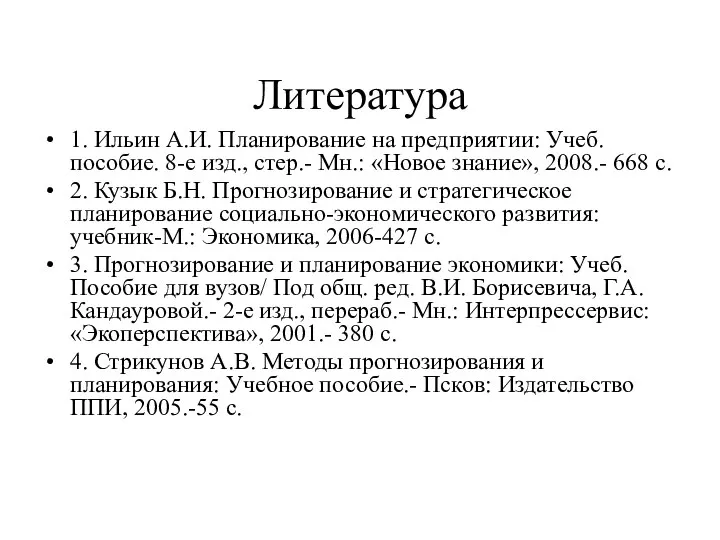 Литература 1. Ильин А.И. Планирование на предприятии: Учеб. пособие. 8-е изд.,