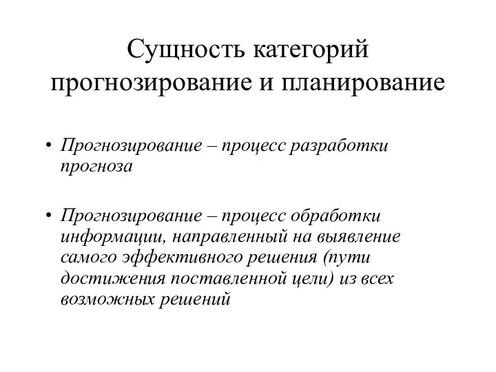 Сущность категорий прогнозирование и планирование Прогнозирование – процесс разработки прогноза Прогнозирование