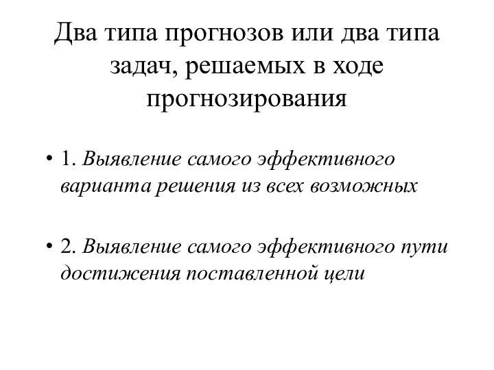 Два типа прогнозов или два типа задач, решаемых в ходе прогнозирования