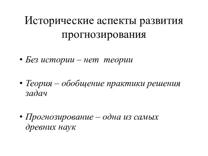 Исторические аспекты развития прогнозирования Без истории – нет теории Теория –