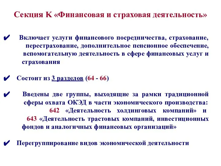 Включает услуги финансового посредничества, страхование, перестрахование, дополнительное пенсионное обеспечение, вспомогательную деятельность