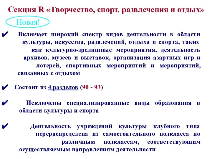 Включает широкий спектр видов деятельности в области культуры, искусства, развлечений, отдыха