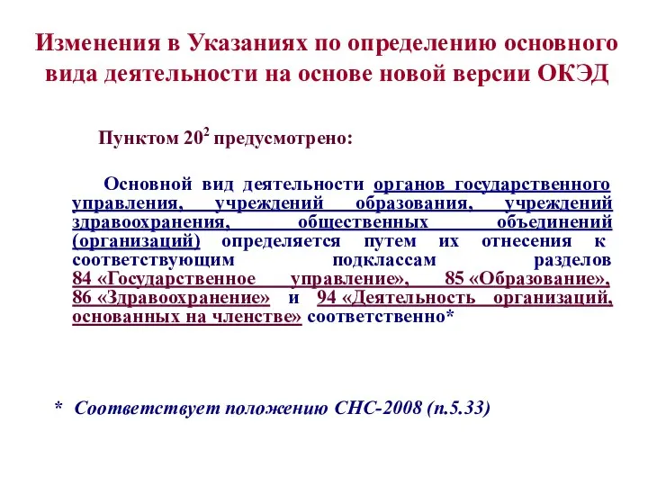 Изменения в Указаниях по определению основного вида деятельности на основе новой