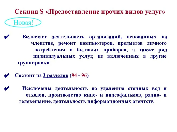 Включает деятельность организаций, основанных на членстве, ремонт компьютеров, предметов личного потребления