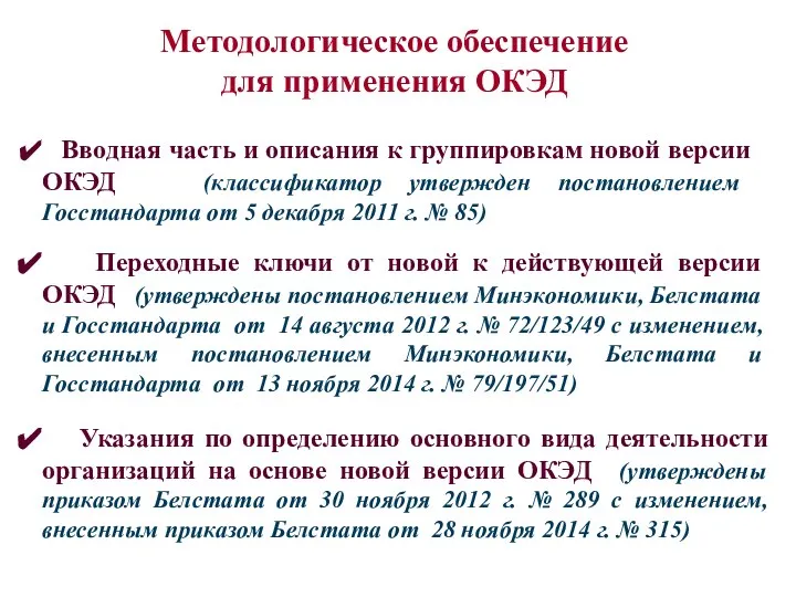 Методологическое обеспечение для применения ОКЭД Вводная часть и описания к группировкам