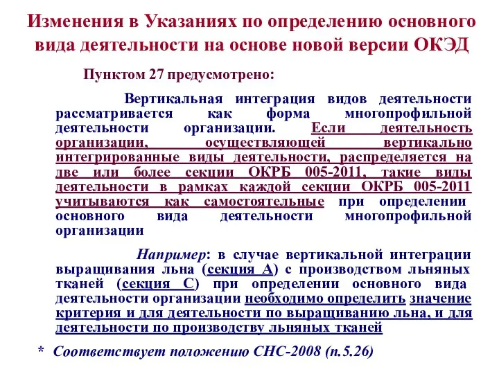 Изменения в Указаниях по определению основного вида деятельности на основе новой