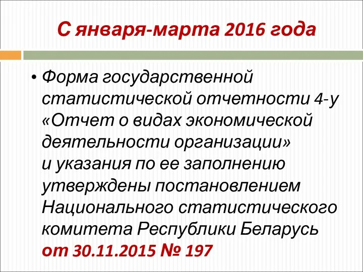 С января-марта 2016 года Форма государственной статистической отчетности 4-у «Отчет о