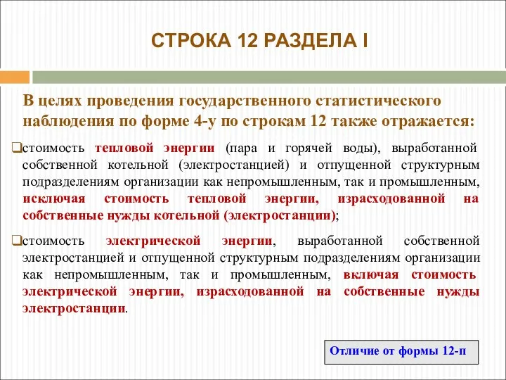 В целях проведения государственного статистического наблюдения по форме 4-у по строкам