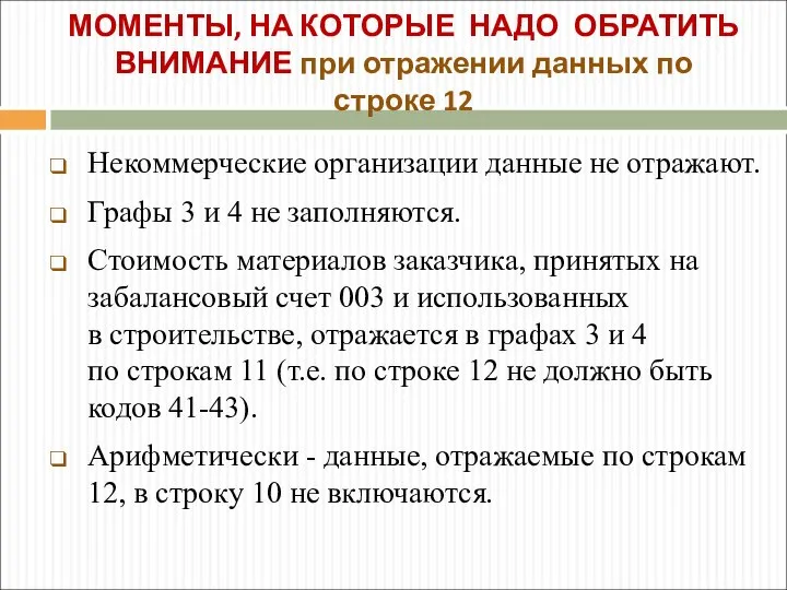 Некоммерческие организации данные не отражают. Графы 3 и 4 не заполняются.