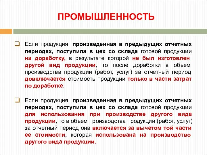 ПРОМЫШЛЕННОСТЬ Если продукция, произведенная в предыдущих отчетных периодах, поступила в цех